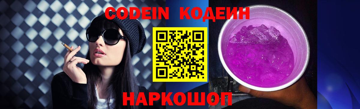 Кодеин Purple Drank  Вход с VPN  Новокуйбышевск  Кодеиновый сироп Lean Purple Drank 